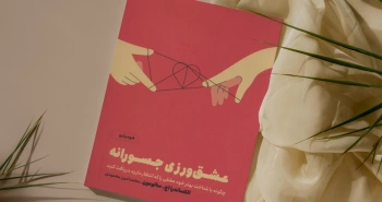 عشق‌ورزی جسورانه/ چگونه با شناخت بهتر خود عشقی را که انتظار دارید دریافت کنید