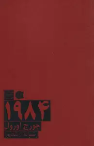 1984 (بهترین کتاب های جهان)