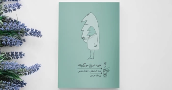 همه دروغ می‌گویند/ یک روش نوین برای مطالعۀ ذهن بشر