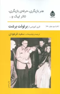 هنربازیگری، حرفه بازیگری، تئاتر اپیک و...