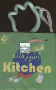 کتاب حمام آشپزخانه KITCHEN (2زبانه،باجعبه)