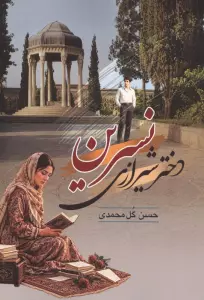 نسرین دختر شیرازی