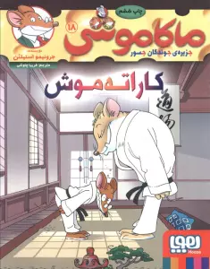 ماکاموشی18 (کاراته موش)