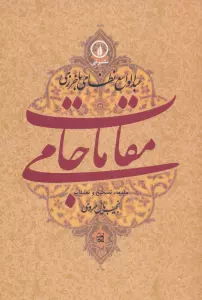 مقامات جامی (گوشه هایی از تاریخ فرهنگی و اجتماعی خراسان در عصر تیموریان)