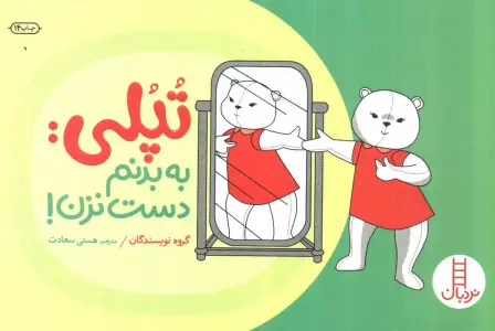 تپلی:به بدنم دست نزن! (گلاسه)