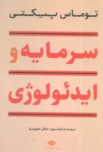 سرمایه و ایدئولوژی