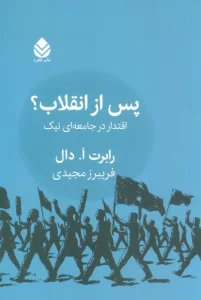 پس از انقلاب؟ (اقتدار در جامعه ای نیک)