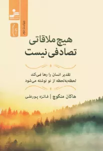 هیچ ملاقاتی تصادفی نیست (تقدیر انسان را رها نمی کند،لحظه به لحظه از نو نوشته می شود)