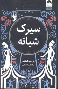 سیرک شبانه