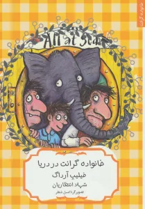 خانواده گرانت در دریا