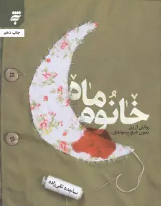 خانوم ماه (روایتی از زن بدون هیچ پسوندی...)