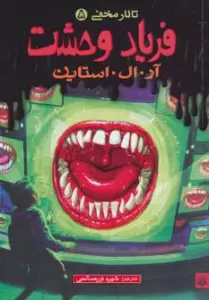 فریاد وحشت (تالار مخفی 5)