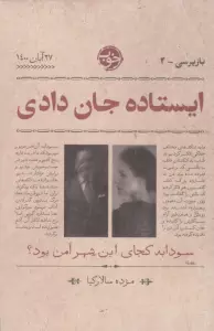 ایستاده جان دادی