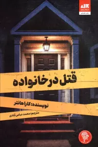 قتل در خانواده