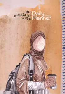 دفتر برنامه های روزانه (DAILY PLANNER،کد 1839)،(سیمی)