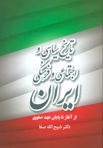 تاریخ سیاسی و اجتماعی و فرهنگی ایران از آغاز تا پایان عهد صفوی