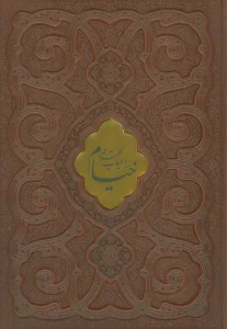 رباعیات حکیم عمر خیام (2زبانه،گلاسه،چرم،پلاک دار،باجعبه)