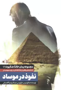 نفوذ در موساد (خانه عنکبوت 1)