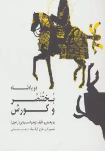 دو پادشاه:بختنصر و کورش