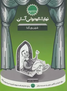 نمایشنامه های آسان22 (شهر بی گدا)
