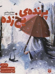 پرنده یخ زده (قصه های عجیب برای بچه های عجیب غریب،کتاب آخر)