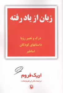 زبان از یاد رفته (درک و تعبیر رویا،داستانهای کودکان،اساطیر)