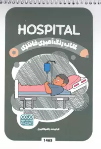 کتاب رنگ آمیزی فانتزی (طرح HOSPITAL،کد 1465)،(سیمی)