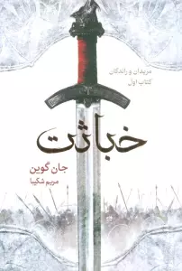 خباثت (مریدان و راندگان:کتاب اول)