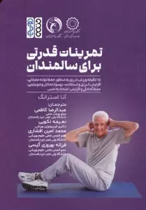 تمرینات قدرت بدنی برای سالمندان