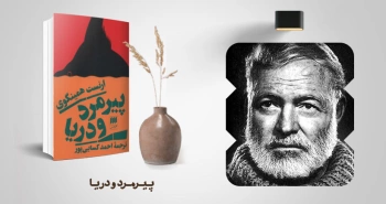 معرفی کتاب: پیرمرد و دریا