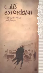 کتاب روزهای مرده (رمان هایی که باید خواند)