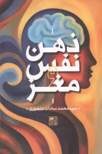 ذهن نفس و مغز