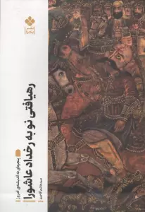 رهیافتی نو به رخداد عاشورا (پنجره ای به اندیشه امروز)