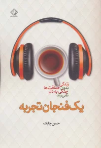 یک فنجان تجربه