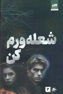 شعله ورم کن 3