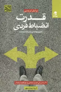 قدرت انضباط فردی (هیچ بهانه ای پذیرفته نیست)،(21 راه برای کسب شادی و موفقیت پایدار)