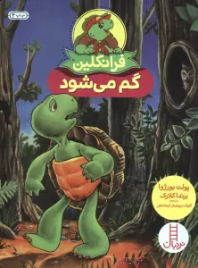 فرانکلین گم می شود (گلاسه)