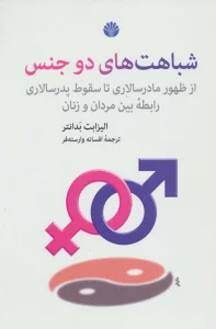 شباهت های دو جنس (از ظهور مادرسالاری تا سقوط پدرسالاری:رابطه بین مردان و زنان)