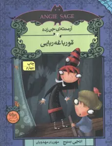 آرمنته ی جن زده 3 (قورباغه ربایی)