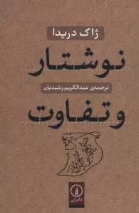 نوشتار و تفاوت