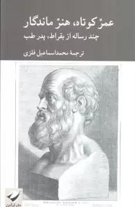 عمر کوتاه هنر ماندگار (چند رساله از بقراط،پدر طب)
