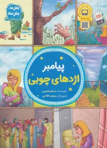 پیامبران اولوالعزم 3 (پیامبر اژدهای چوبی)