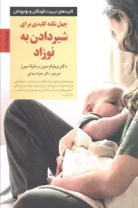 40 نکته کلیدی برای شیردادن به نوزاد (کلیدهای تربیت کودکان)