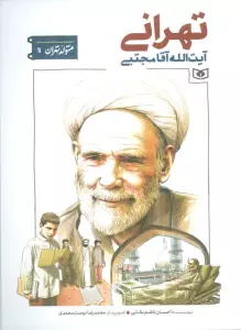 متولد تهران 11 (آیت الله آقا مجتبی تهرانی)