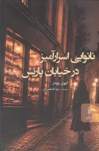 نانوایی اسرار آمیر در خیابان پاریس