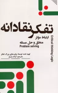 تفکر نقادانه (ارتباط موثر،منطق و حل مسئله)