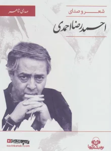 کتاب سخنگو (صدای شاعر 3:شعر و صدای احمدرضا احمدی)،(باقاب)