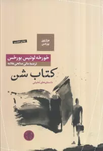 هزارتوی بورخس 7 (کتاب شن)