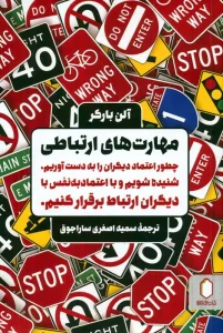 مهارت های ارتباطی