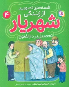 قصه های تصویری از زندگی شهریار 4 (تحصیل در دارالفنون)،(گلاسه)